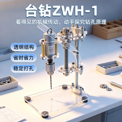 台钻ZWH-1科技小制作diy模型薄木板软材料打孔工具小型电钻支架