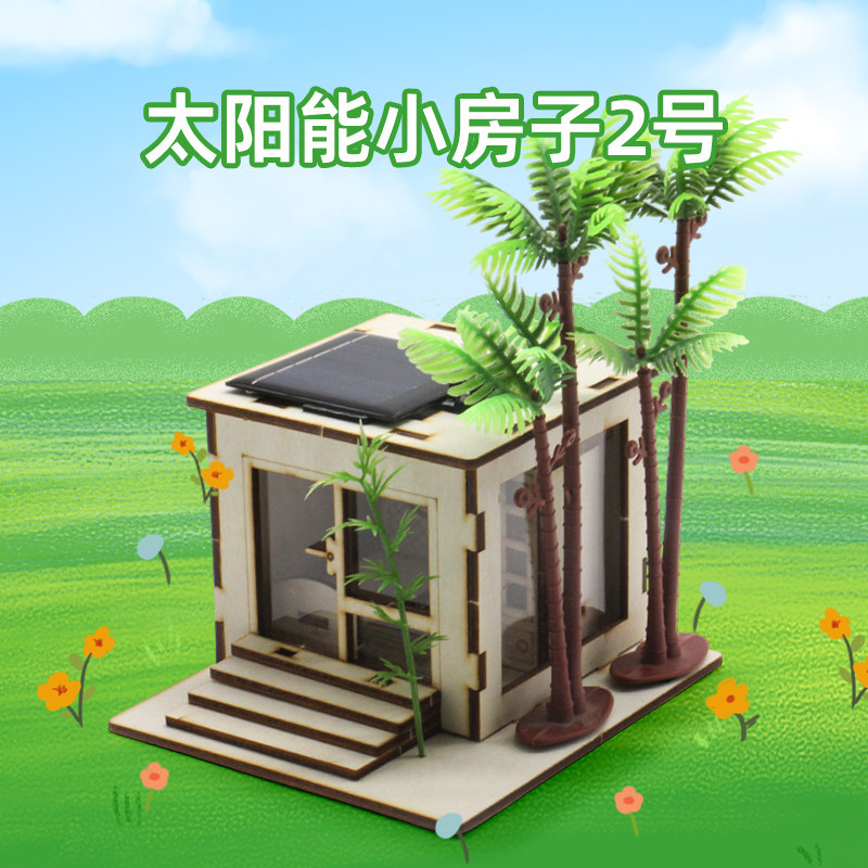 太阳能小房子2号diy手工创意小制作发明小木屋科技模型拼装材料包
