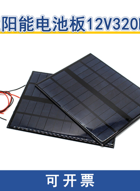 太阳能电池板12V320MA 光伏发电板 DIY电池板发电模型 小制作配件