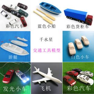 交通工具模型 饰玩具 DIY建筑模型外景摆件 轿车货车飞机游艇装