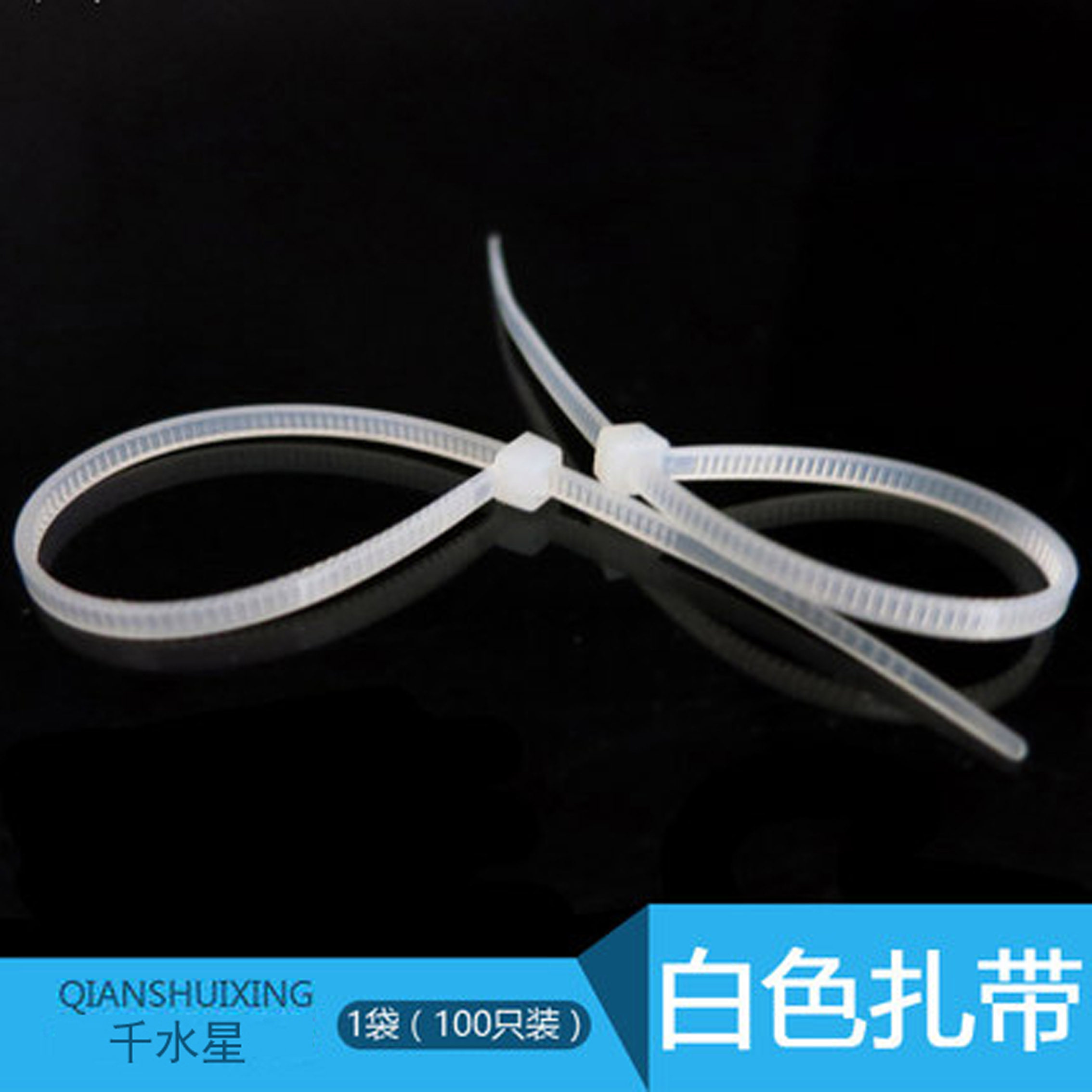 模型用白色扎带 自锁式尼龙扎带 紧固带 100条装 塑料捆线扎线带