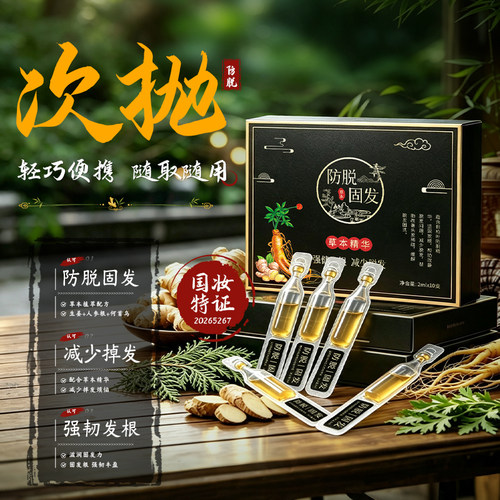 姜约次抛精华防脱固发增发