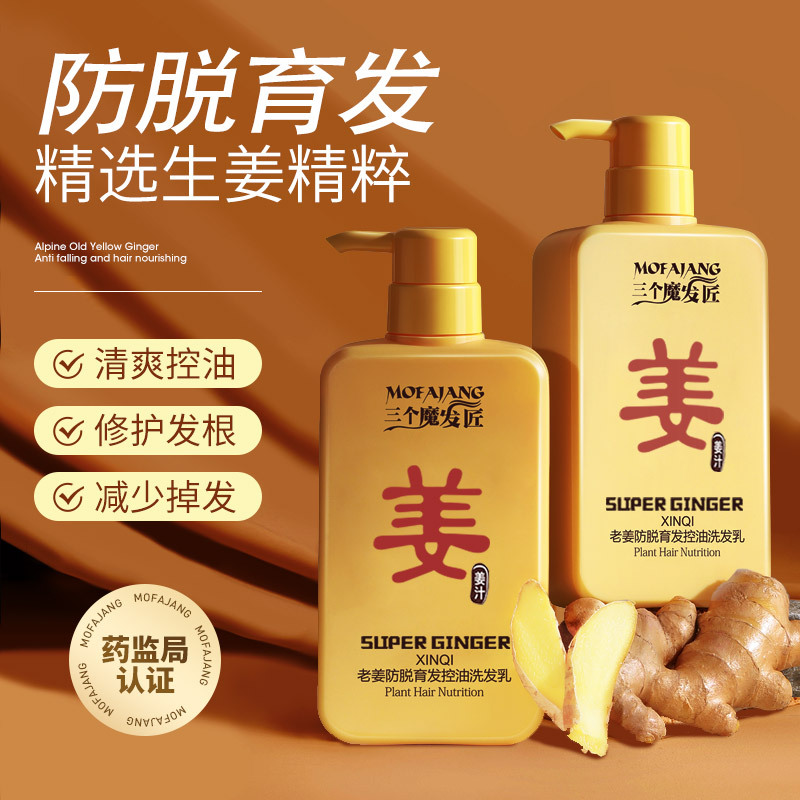 三个魔发匠生姜洗发水防脱育发