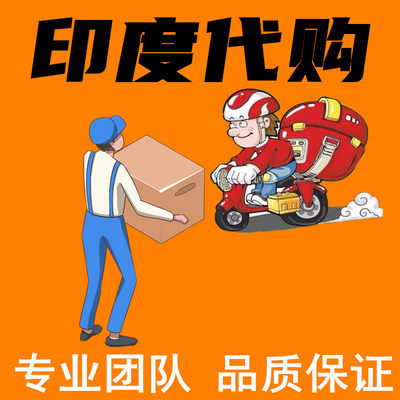 印度代购  专属工艺品正品 国内现货 跑腿服务（联系免费试用）