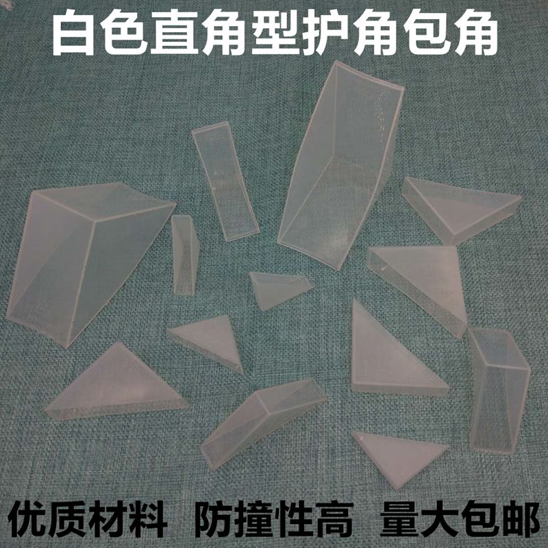 玻璃护角塑料包角钢化玻璃护角画框保护角镜子三角护角茶几包角