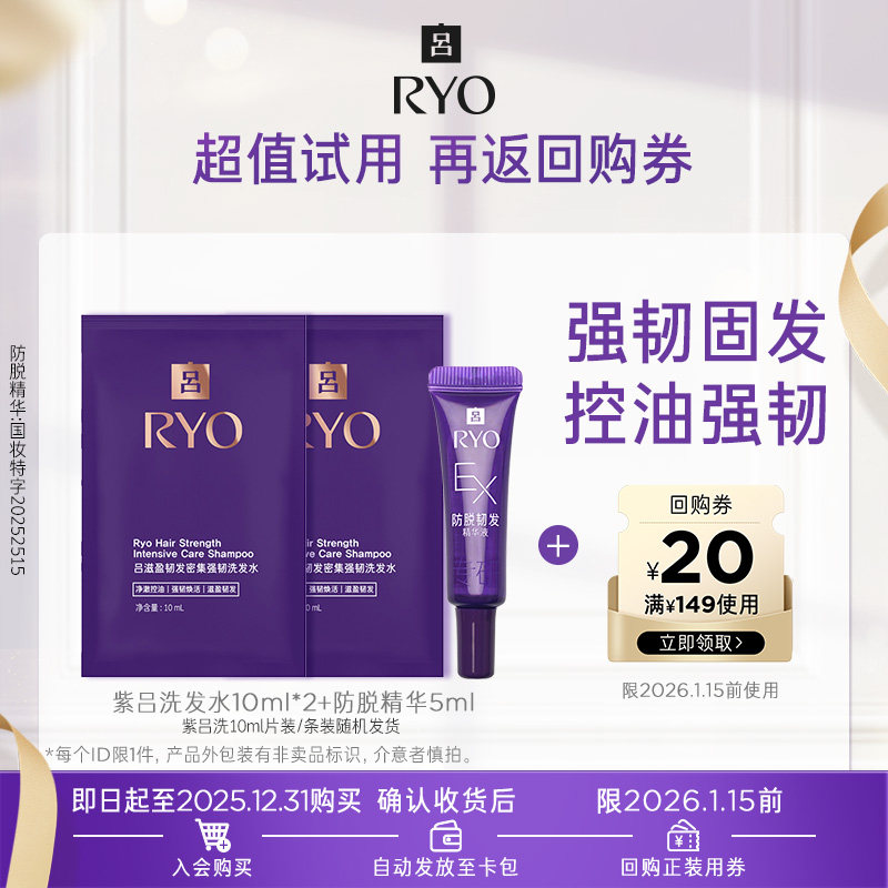 【会员尝鲜盒】紫吕洗10ml*2+防脱精华5ml*1+满149-20元券