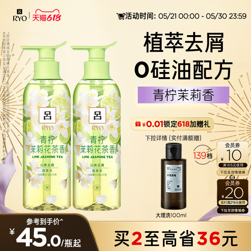 【领券立减】RYO青柠茉莉吕洗发水洗发液保湿去屑洗发露护发素