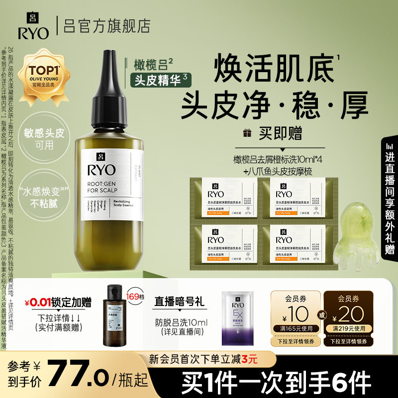 【官方正品】RYO/吕橄榄吕头皮精华液修护强韧均衡水油保湿精华