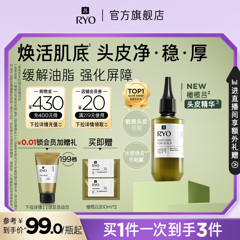 【官方正品】RYO/吕橄榄吕头皮精华修护强韧发丝均衡水油