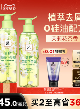 【年货抢先购】RYO青柠茉莉吕洗发水洗发液保湿去屑洗发露正品