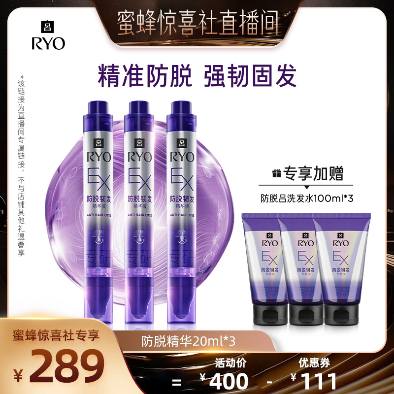 【蜜蜂惊喜社】RYO/吕滋养韧发防脱护理精华液