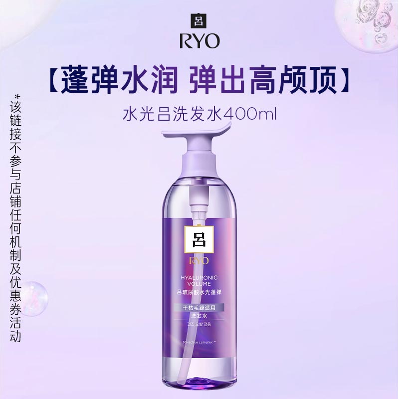 【专属】RYO吕玻尿酸水光吕洗发水