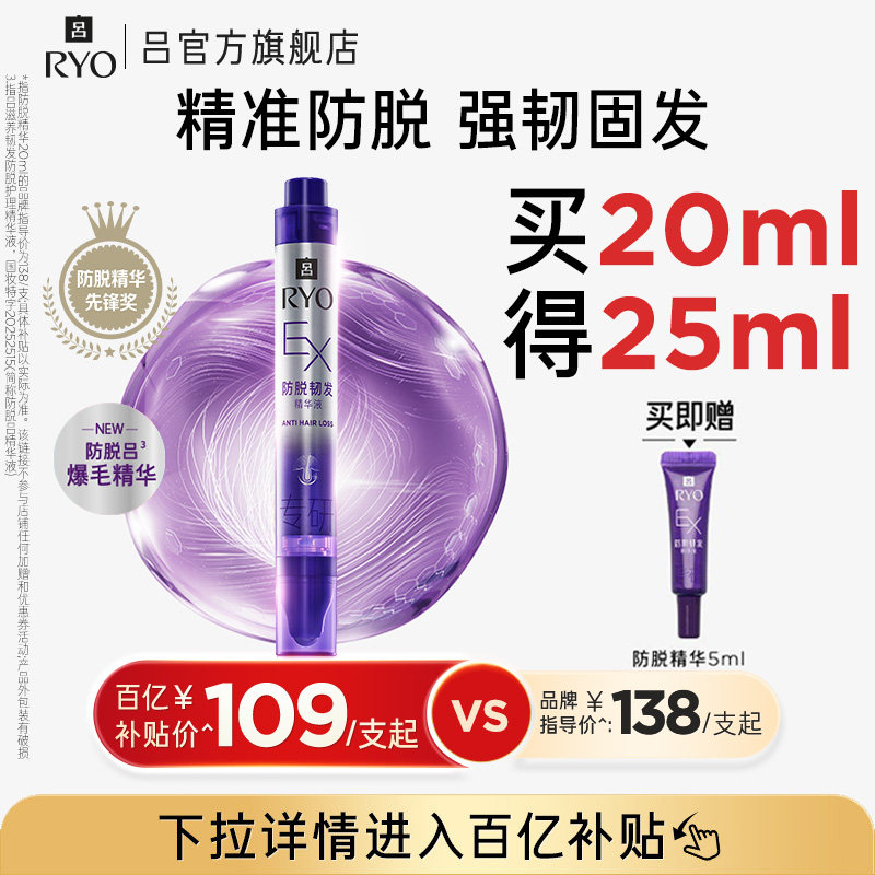 【百补专享】RYO/吕滋养韧发防脱护理精华液头皮精华爆毛精华