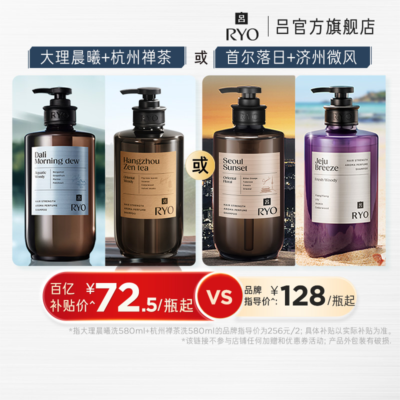 【百补专享】RYO香氛吕洗发水控油留香洗发露杭州禅茶洗护套组