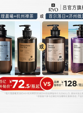 【百补专享】RYO香氛吕洗发水控油留香洗发露杭州禅茶洗护套组
