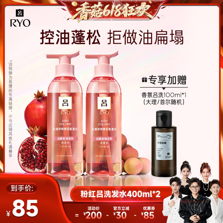 【香菇618】RYO粉红吕洗发水植粹鲜酵轻盈蓬松洗发水