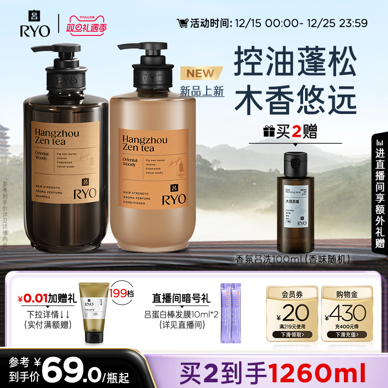 【双旦礼遇季】RYO香氛吕洗发水控油蓬松首尔济州杭州禅茶