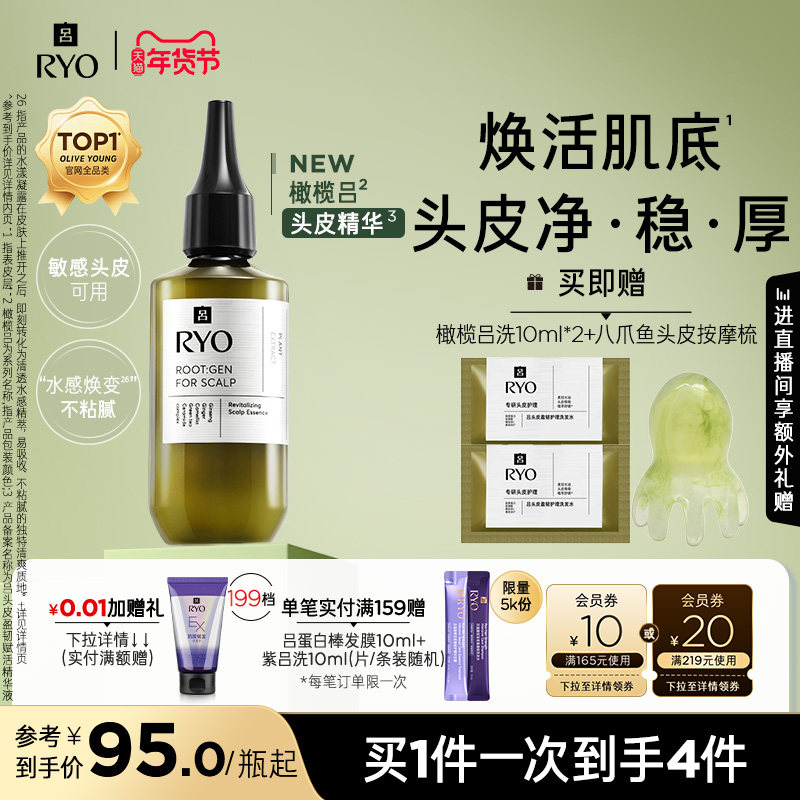 【年货抢购】RYO/吕橄榄吕头皮精华液修护强韧均衡水油保湿精华,美发护发/假发,头皮精油/精华,淘宝优惠券,粉丝福利购,淘宝优惠卷