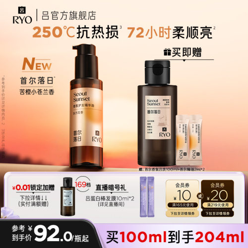RYO/吕首尔香氛护发精油