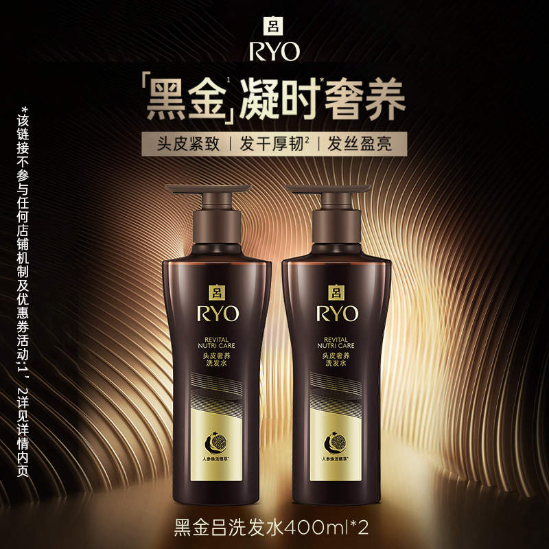 【专属】RYO黑金吕洗发水滋养柔顺改善毛躁400ml*2