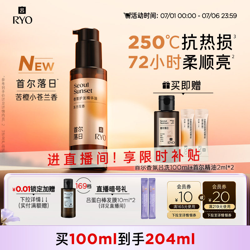 【官方正品】RYO/吕首尔落日香氛吕护发精油染烫适用防毛躁