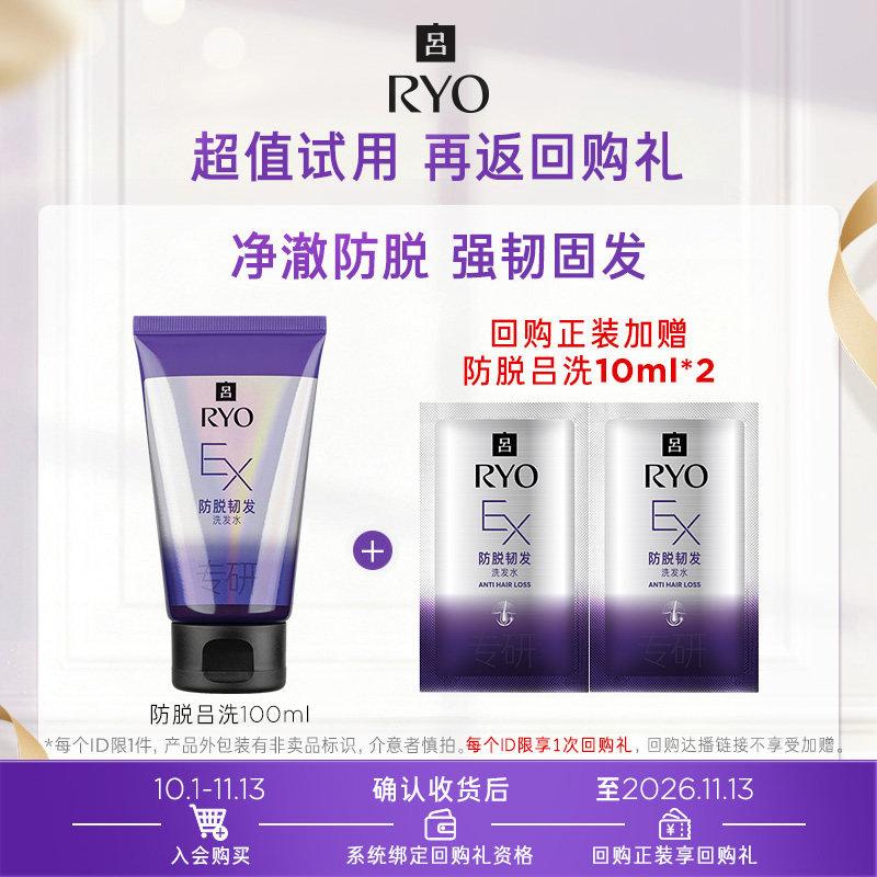【天猫U先】防脱吕洗发水100ml试用 购正装享回购礼10ml*2