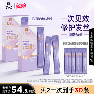 【官方正品】RYO吕氨基酸蛋白棒发膜修护顺滑不粘腻控油洗发