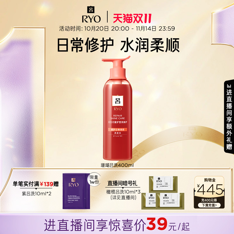 【自播专享】RYO珊瑚吕洗发水日常修护水润柔顺官方正品