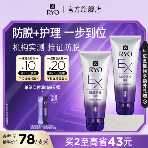 【官方正品】RYO吕防脱发护理发膜滋润顺滑强韧护发舒缓