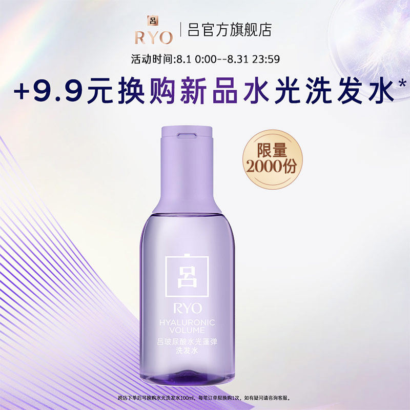 【顺手买一件】RYO吕玻尿酸水光吕洗发水100ml旅行装怎么样,好用不?