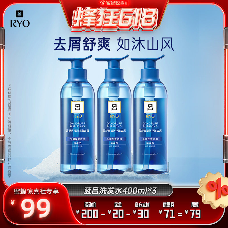 【蜂狂618】RYO蓝吕舒爽清润净澈去屑洗发水