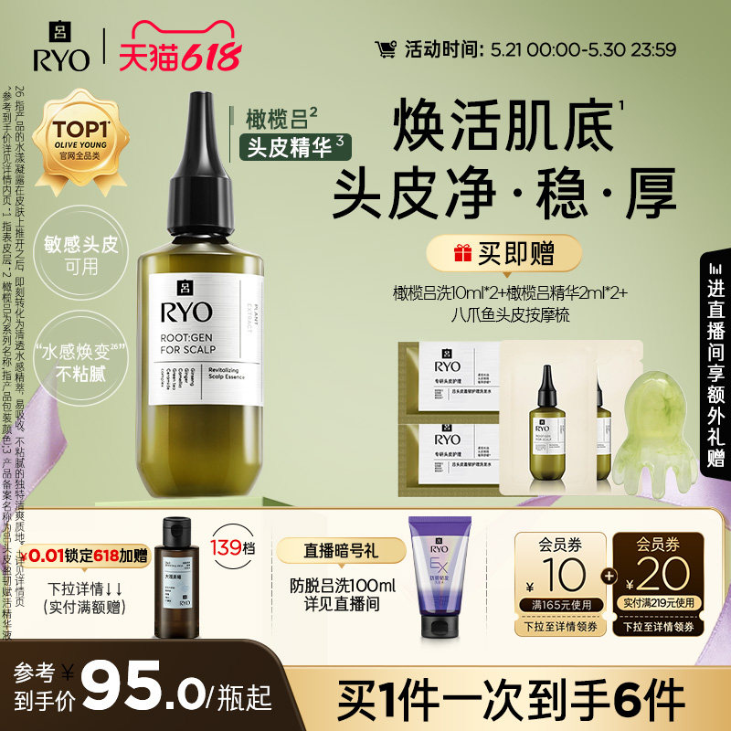 【领券立减】RYO/吕橄榄吕头皮精华液修护强韧均衡水油保湿精华
