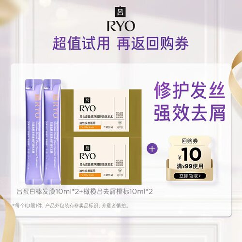 【天猫U先】橄榄吕去屑洗10ml*2+氨基酸发膜10ml*2+满99-10元券