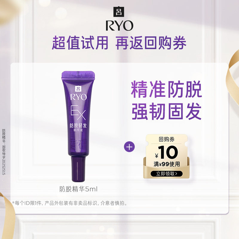 【会员尝鲜盒】防脱吕精华5ml+满99-10元券