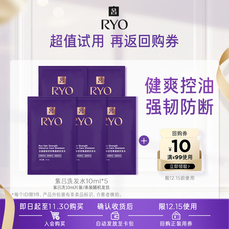 【会员尝鲜盒】紫吕洗发水10ml*5+满99-10元券