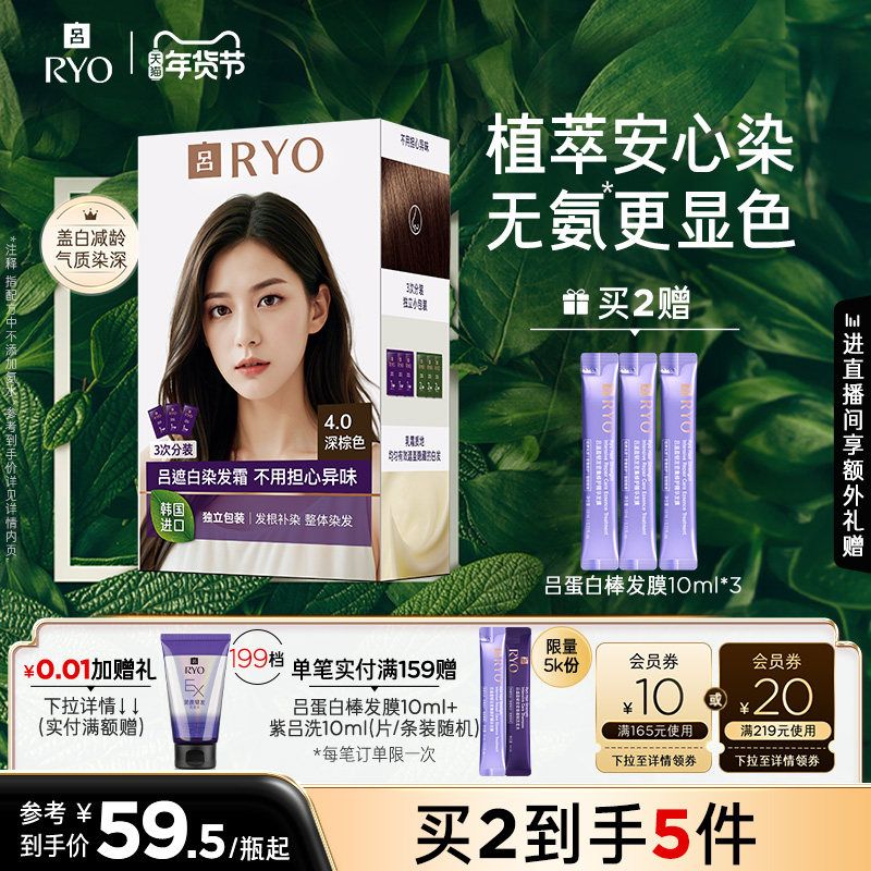 【年货抢购】RYO吕安心染发膏染发霜盖白遮白染发剂官方正品,美发护发/假发,彩染,淘宝优惠券,粉丝福利购,淘宝优惠卷