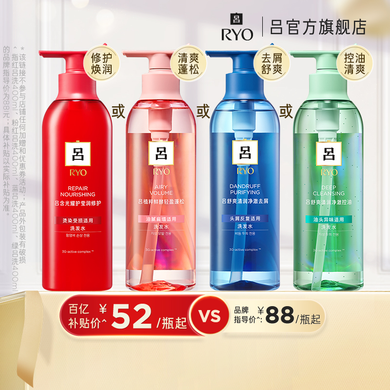 吕修护红吕去屑蓝吕控油绿吕