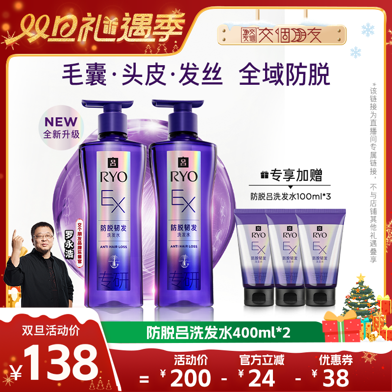 【交个朋友双旦礼遇季】RYO吕滋养韧发防脱洗发水