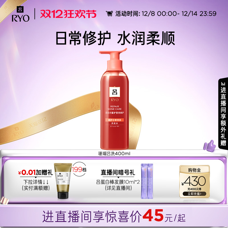 【自播专享】RYO珊瑚吕洗发水日常修护水润柔顺官方正品