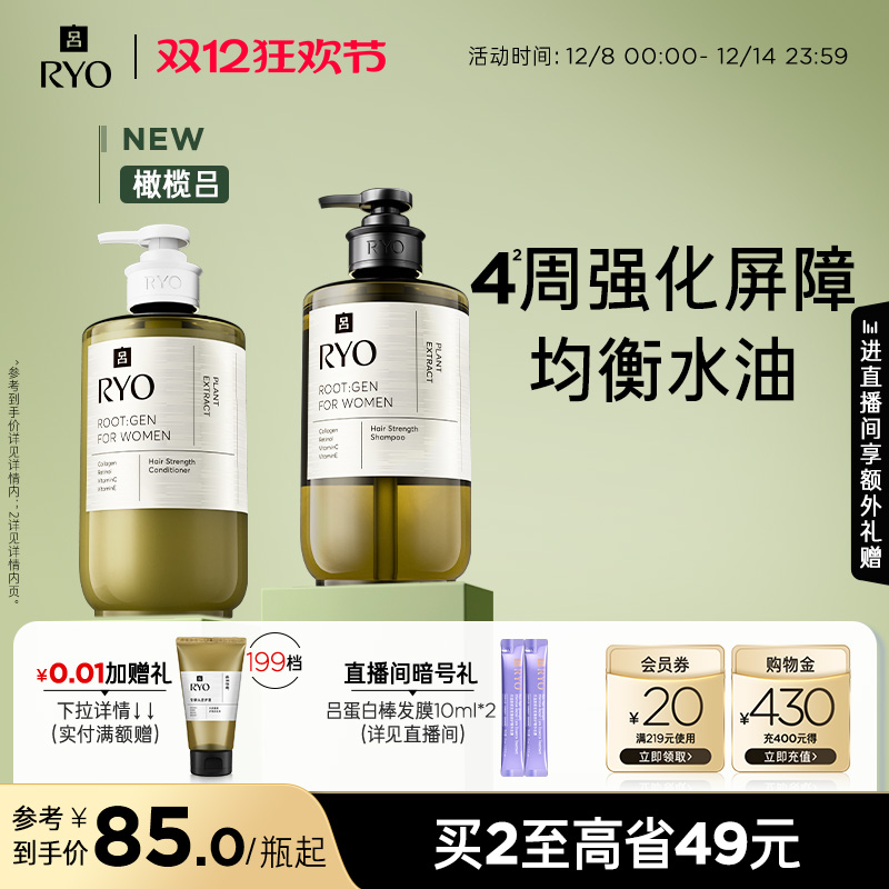 【双12加购】RYO橄榄吕头皮精华液蓬松洗发水洗发露护发乳