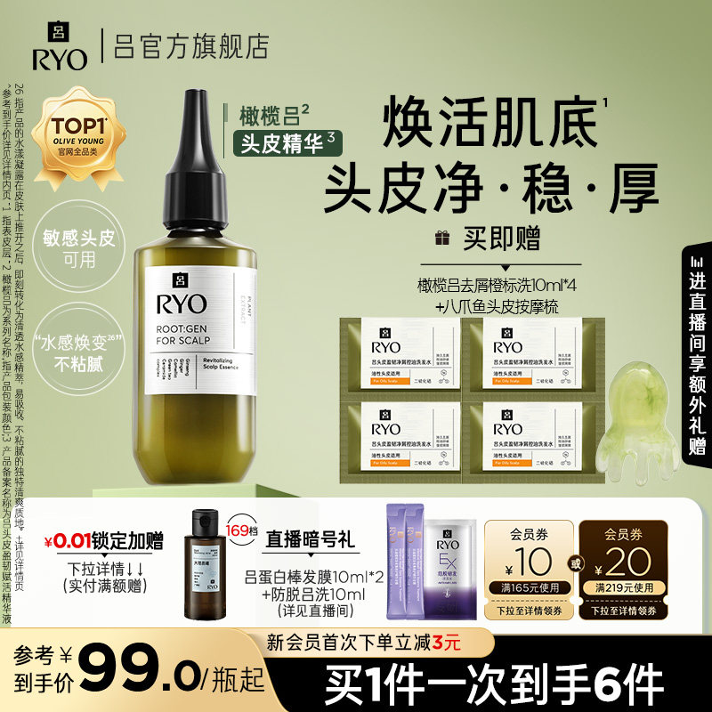 【官方正品】RYO/吕橄榄吕头皮精华液修护强韧均衡水油保湿精华