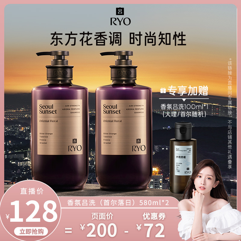 【晁然直播间】RYO/吕香氛吕洗发水首尔落日香双瓶
