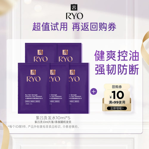 【顺手买一件】紫吕洗发水10ml*5+满99-10元券