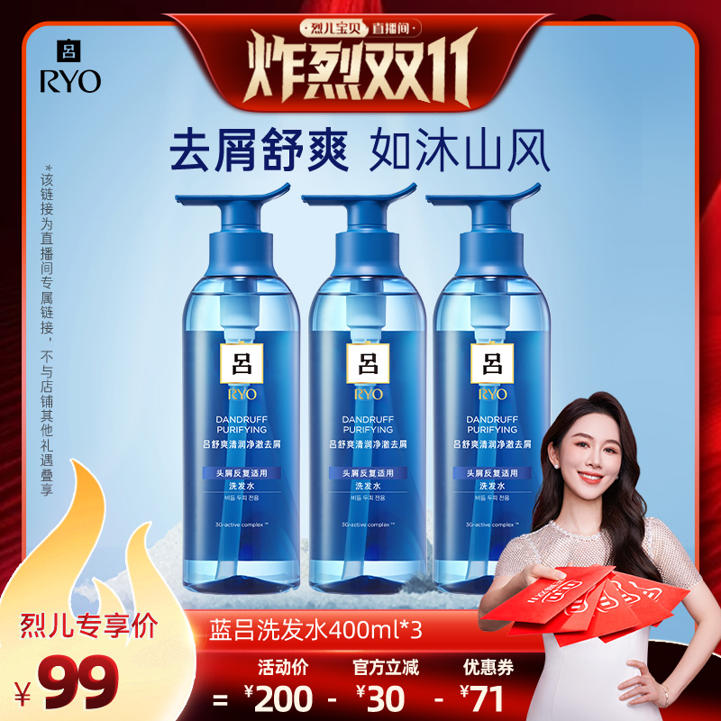 【烈儿炸烈双11】RYO蓝吕舒爽清润净澈去屑洗发水
