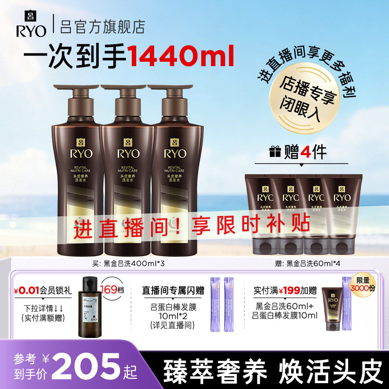 【自播专享】RYO黑金吕洗发水洗头水滋养柔顺改善毛躁400ml*3