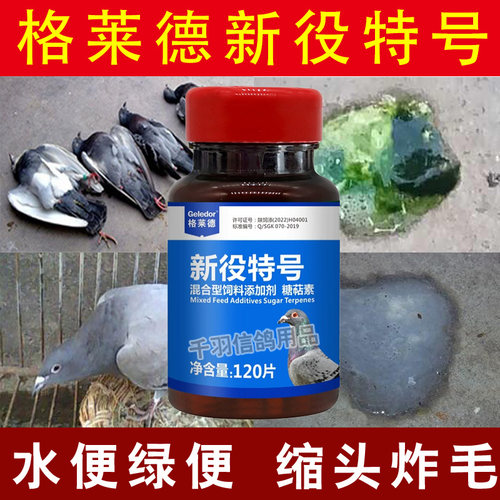 格莱德甩拉吐鸽药信鸽子药品大全新疫特号水便绿便缩头赛鸽清专用