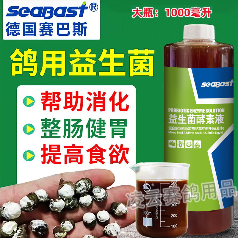 赛巴斯鸽药大全益生菌酵素液赛信鸽子鹦鹉肠道水便保健调理用活菌