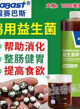 赛巴斯鸽药大全益生菌酵素液赛信鸽子鹦鹉肠道水便保健调理用活菌