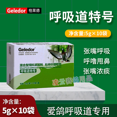 格莱德呼吸道特号清理上下赛鸽非信鸽子药鸽药大全常见病鸽用专用