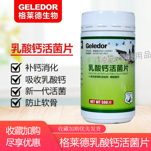 乳酸钙鸽药格莱德活菌